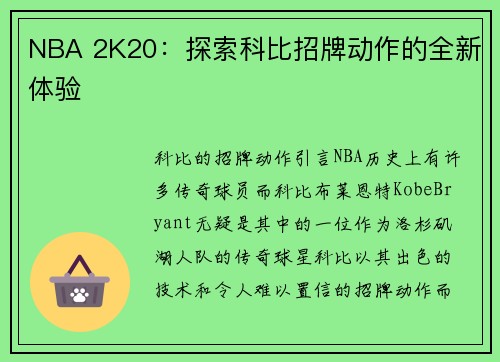 NBA 2K20：探索科比招牌动作的全新体验