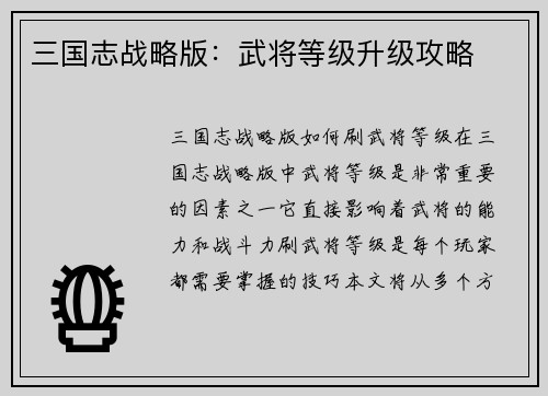 三国志战略版：武将等级升级攻略