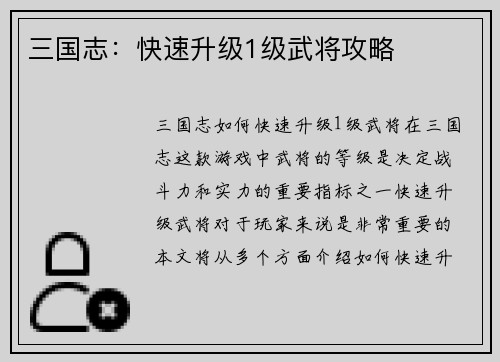 三国志：快速升级1级武将攻略