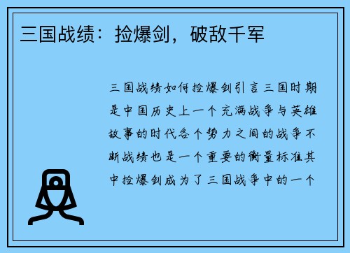 三国战绩：捡爆剑，破敌千军