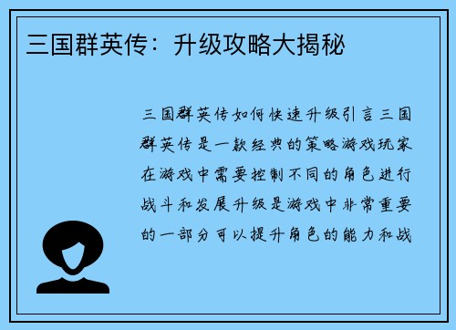 三国群英传：升级攻略大揭秘